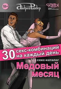 Книга Медовый месяц. 30 секс-комбинаций на каждый день. Секс каталог для влюбленных парочек, желающих месяц предаваться страсти Книга Медовый месяц. 30 секс-комбинаций на каждый день. Секс каталог для влюбленных парочек, желающих месяц предаваться страсти