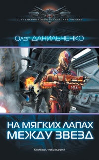 Книга На мягких лапах между звезд Книга На мягких лапах между звезд