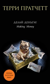 Книга Делай деньги! Книга Делай деньги!