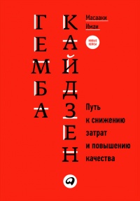 Книга Гемба кайдзен. Путь к снижению затрат и повышению качества Книга Гемба кайдзен. Путь к снижению затрат и повышению качества