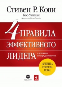 Книга 4 правила эффективного лидера в условиях неопределенности Книга 4 правила эффективного лидера в условиях неопределенности