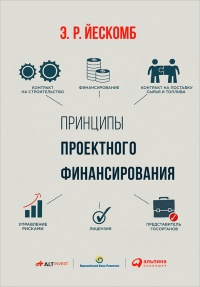 Книга Принципы проектного финансирования Книга Принципы проектного финансирования