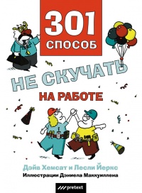 Книга 301 способ не скучать на работе Книга 301 способ не скучать на работе