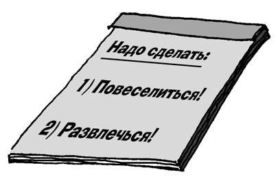 Иллюстрация к книге — 301 способ не скучать на работе [i_157.jpg]