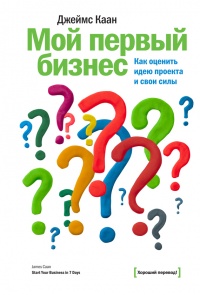 Книга Мой первый бизнес. Как оценить идею проекта и свои силы Книга Мой первый бизнес. Как оценить идею проекта и свои силы