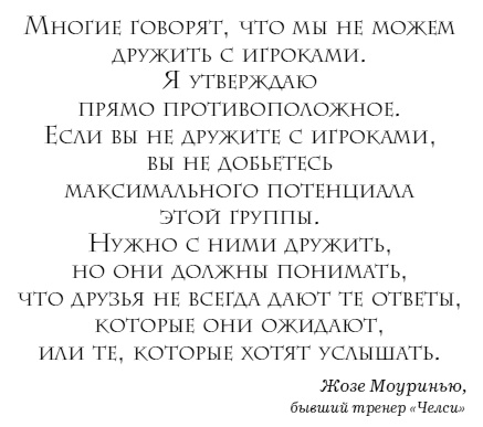 Иллюстрация к книге — The Manager. Как думают футбольные лидеры [i_022.jpg]