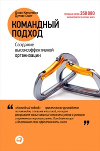 Книга Командный подход. Создание высокоэффективной организации Книга Командный подход. Создание высокоэффективной организации