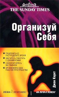 Книга Организуй себя Книга Организуй себя