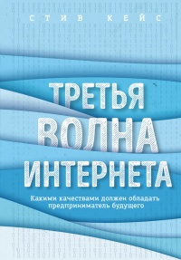 Книга Третья волна интернета. Какими качествами должен обладать предприниматель будущего Книга Третья волна интернета. Какими качествами должен обладать предприниматель будущего