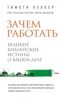 Книга Зачем работать. Великие библейские истины о вашем деле Книга Зачем работать. Великие библейские истины о вашем деле