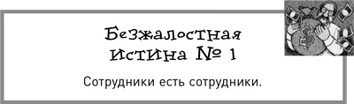 Иллюстрация к книге — Жесткий менеджмент. Заставьте людей работать на результат [i_003.jpg]