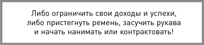 Иллюстрация к книге — Жесткий менеджмент. Заставьте людей работать на результат [i_012.jpg]