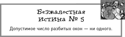 Иллюстрация к книге — Жесткий менеджмент. Заставьте людей работать на результат [i_021.jpg]