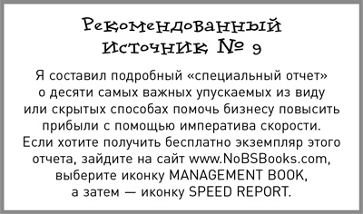 Иллюстрация к книге — Жесткий менеджмент. Заставьте людей работать на результат [i_038.jpg]