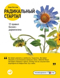 Книга Радикальный стартап: 12 правил бизнес-дарвинизма Книга Радикальный стартап: 12 правил бизнес-дарвинизма