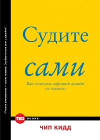 Книга Судите сами. Как отличить хороший дизайн от плохого Книга Судите сами. Как отличить хороший дизайн от плохого