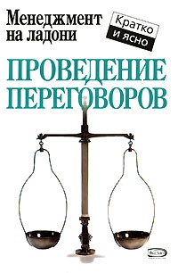 Книга Проведение переговоров Книга Проведение переговоров