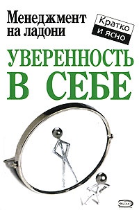 Книга Уверенность в себе Книга Уверенность в себе