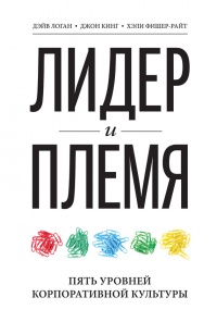 Книга Лидер и племя. Пять уровней корпоративной культуры Книга Лидер и племя. Пять уровней корпоративной культуры