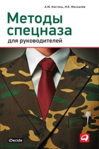 Книга Методы спецназа для руководителей Книга Методы спецназа для руководителей