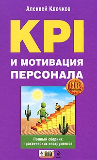 Книга KPI и мотивация персонала. Полный сборник практических инструментов Книга KPI и мотивация персонала. Полный сборник практических инструментов