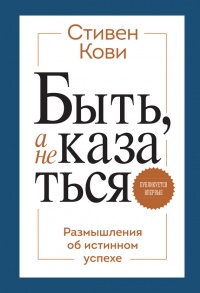 Книга Быть, а не казаться. Размышления об истинном успехе Книга Быть, а не казаться. Размышления об истинном успехе