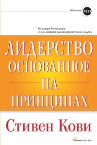 Книга Лидерство, основанное на принципах Книга Лидерство, основанное на принципах