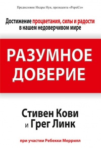 Книга Разумное доверие Книга Разумное доверие