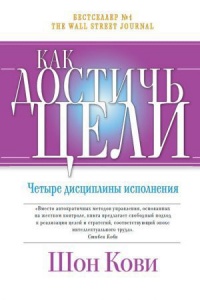 Книга Как достичь цели Четыре дисциплины исполнения Книга Как достичь цели Четыре дисциплины исполнения