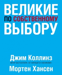 Книга Великие по собственному выбору Книга Великие по собственному выбору