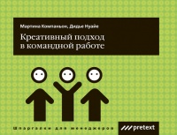 Книга Креативный подход в командной работе Книга Креативный подход в командной работе