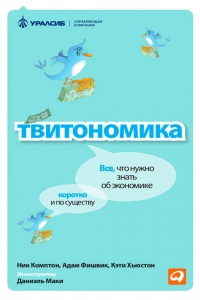 Книга Твитономика. Все, что нужно знать об экономике, коротко и по существу Книга Твитономика. Все, что нужно знать об экономике, коротко и по существу