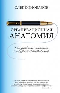 Книга Организационная анатомия. Как управлять компанией с хирургической точностью Книга Организационная анатомия. Как управлять компанией с хирургической точностью