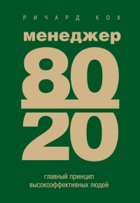 Книга Менеджер 80/20. Главный принцип высокоэффективных людей Книга Менеджер 80/20. Главный принцип высокоэффективных людей