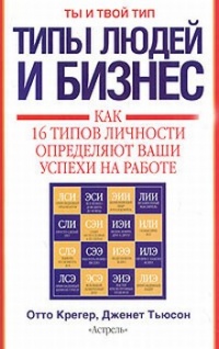 Книга Типы людей и бизнес Книга Типы людей и бизнес