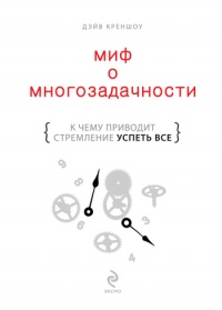 Книга Миф о многозадачности. К чему приводит стремление успеть все Книга Миф о многозадачности. К чему приводит стремление успеть все