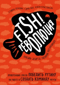 Книга Fish!-революция. Проверенный способ победить рутину на работе и создать команду мечты Книга Fish!-революция. Проверенный способ победить рутину на работе и создать команду мечты