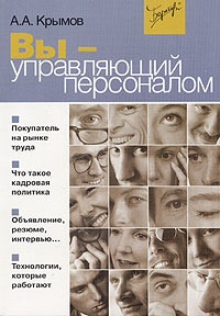 Книга Вы - управляющий персоналом Книга Вы - управляющий персоналом
