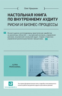 Книга Настольная книга по внутреннему аудиту. Риски и бизнес-процессы Книга Настольная книга по внутреннему аудиту. Риски и бизнес-процессы