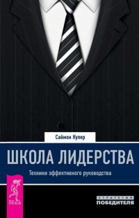 Книга Школа лидерства. Техники эффективного руководства Книга Школа лидерства. Техники эффективного руководства
