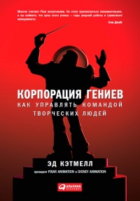 Книга Корпорация гениев. Как управлять командой творческих людей Книга Корпорация гениев. Как управлять командой творческих людей