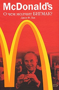 Книга McDonald's. О чем молчит БИГМАК? Книга McDonald's. О чем молчит БИГМАК?