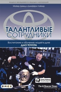 Книга Талантливые сотрудники. Воспитание и обучение людей в духе дао Toyota Книга Талантливые сотрудники. Воспитание и обучение людей в духе дао Toyota