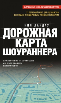 Книга Дорожная карта шоураннера Книга Дорожная карта шоураннера