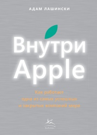 Книга Внутри Apple. Как работает одна из самых успешных и закрытых компаний Книга Внутри Apple. Как работает одна из самых успешных и закрытых компаний