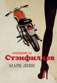 Книга Последняя из Стэнфилдов Книга Последняя из Стэнфилдов