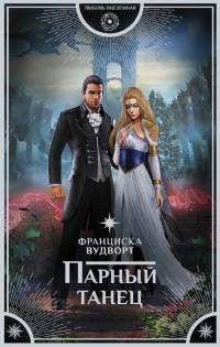 Книга Парный танец Книга Парный танец