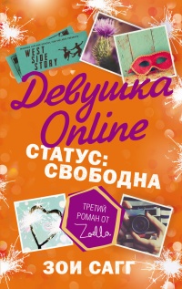 Книга Девушка Online. Статус: свободна Книга Девушка Online. Статус: свободна