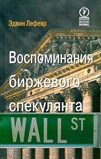 Книга Воспоминания биржевого спекулянта Книга Воспоминания биржевого спекулянта