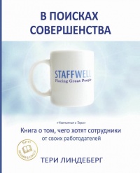 Книга В поисках совершенства Книга В поисках совершенства